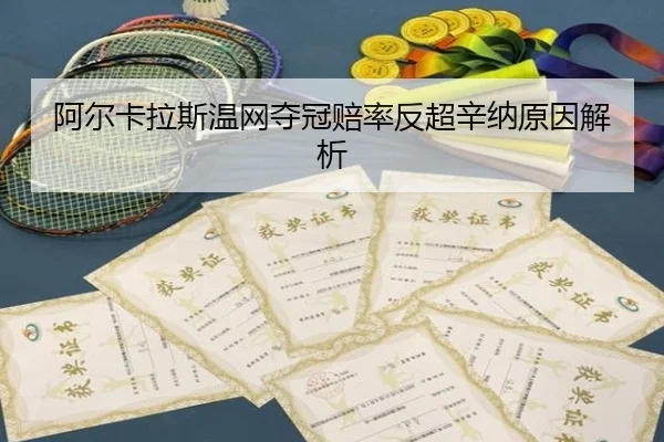 阿尔卡拉斯温网夺冠赔率反超辛纳原因解析