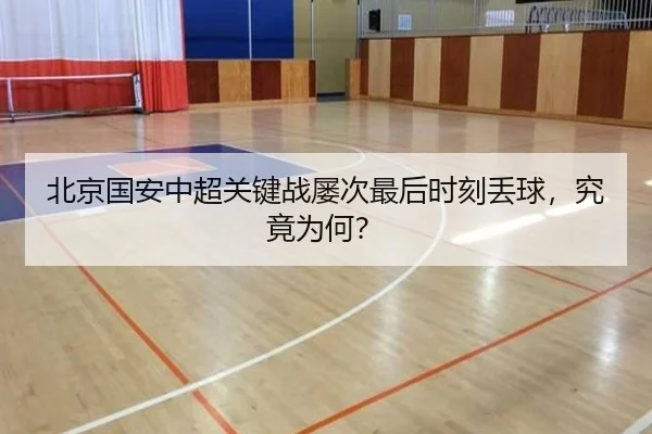 北京国安中超关键战屡次最后时刻丢球，究竟为何？
