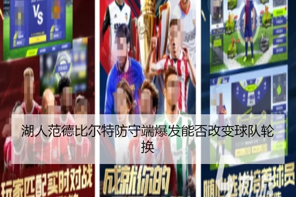 湖人范德比尔特防守端爆发能否改变球队轮换